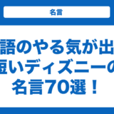 英語のやる気が出る短いディズニーの名言70選！