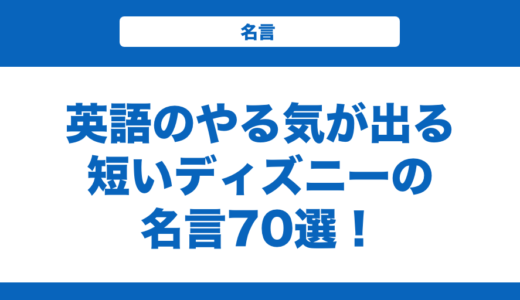 英語のやる気が出る短いディズニーの名言70選！