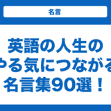 英語の人生のやる気につながる名言集90選！一言の名言も