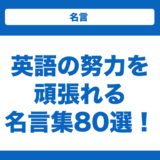 英語の努力を頑張れる名言集80選！短い名言と一言の名言も紹介