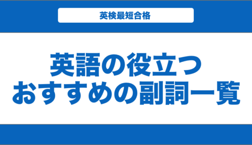 よく使われる英語の副詞一覧！見分け方から位置と形容詞との違いも紹介！