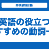 よく使われる英語の動詞一覧！中学レベルから英会話レベルまで実際の例文も紹介！