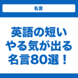 英語の短いやる気が出る名言80選！人生をポジティブに過ごせる名言集