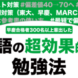 【大学受験】英語の超効率的な勉強法を徹底解説！