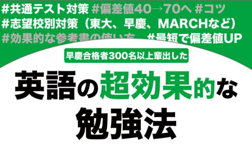 【大学受験】英語の超効率的な勉強法を徹底解説！