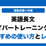 英語長文ハイパートレーニングの使い方とレベルを徹底解説！