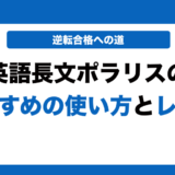 英語長文ポラリスの使い方とレベルを徹底解説！