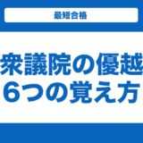 衆議院の優越6つの覚え方を解説！【日本史・政治経済】