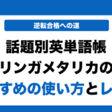 話題別英単語リンガメタリカの使い方とレベルを徹底解説！