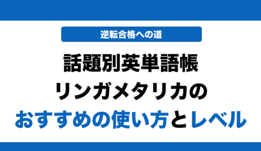 話題別英単語リンガメタリカの使い方とレベルを徹底解説！