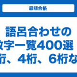 語呂合わせの数字一覧400選！2桁、4桁、6桁などの数字の語呂