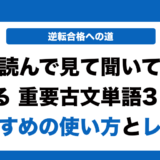 読んで見て覚える重要古文単語315の使い方とレベルを徹底解説！