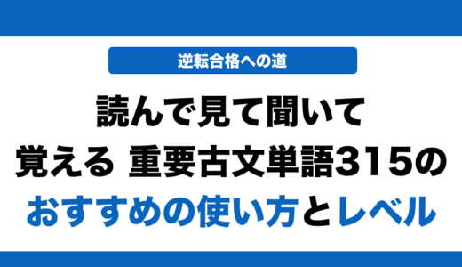 読んで見て覚える重要古文単語315の使い方とレベルを徹底解説！
