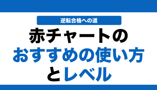 赤チャートの使い方とレベルを徹底解説！