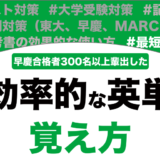 英単語の超効率的な覚え方と勉強法を徹底解説！