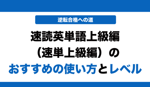 速読英単語上級編のレベルと効果的な使い方を徹底解説！