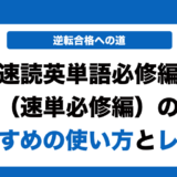 速読英単語必修編のレベルと効果的な使い方を徹底解説！