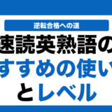 速読英熟語の使い方と覚え方とレベルを徹底解説！
