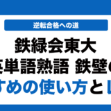 鉄緑会東大英単語熟語 鉄壁の覚え方とレベルを徹底解説！
