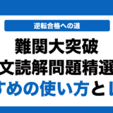 TopGrade 難関大突破 英文読解問題精選の使い方とレベルを徹底解説！