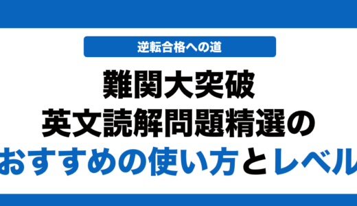TopGrade 難関大突破 英文読解問題精選の使い方とレベルを徹底解説！