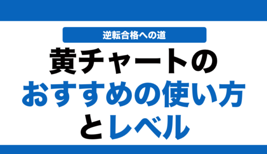 数学の黄チャートの使い方とレベルを徹底解説！