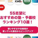 5S志望におすすめの塾・予備校ランキング10選！【大学受験】
