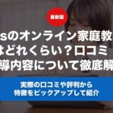 Axisのオンライン家庭教師の料金はどれくらい？口コミ・評判や指導内容について徹底解説！
