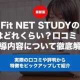 Fit NET STUDYの料金はどれくらい？口コミ・評判や指導内容について徹底解説！
