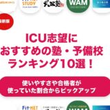国際基督教大学（ICU）志望におすすめの塾・予備校ランキング10選！【大学受験】