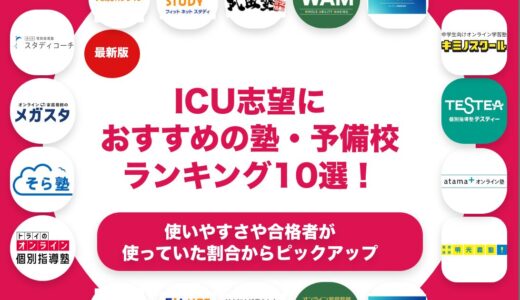 国際基督教大学（ICU）志望におすすめの塾・予備校ランキング10選！【大学受験】