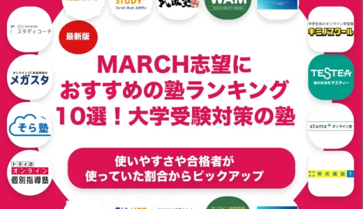 MARCH志望におすすめの塾ランキング10選！【大学受験】