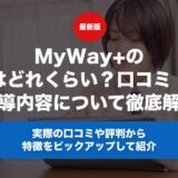 MyWay+（マイウェイプラス）の料金はどれくらい？口コミ・評判や指導内容について徹底解説！