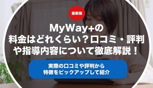 MyWay+（マイウェイプラス）の料金はどれくらい？口コミ・評判や指導内容について徹底解説！