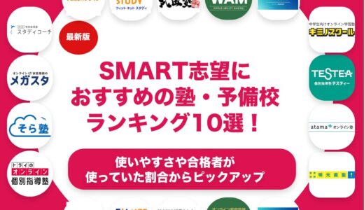 SMART志望におすすめの塾・予備校ランキング10選！【大学受験】