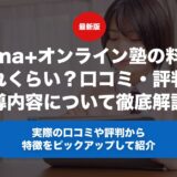 atama＋オンライン塾の料金はどれくらい？口コミ・評判や指導内容について徹底解説！