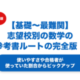 【基礎〜最難関】志望校別の数学の参考書ルートの完全版を徹底解説！