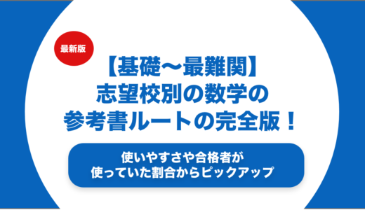 東大 理系 合格参考書セット ほぼ新品 東大志望向け数学の参考書ルートを徹底解説！【大学受験】