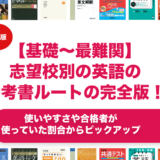 【基礎〜最難関】志望校別の英語の参考書ルートの完全版を徹底解説！
