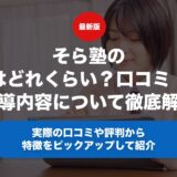 そら塾の料金はどれくらい？口コミ・評判や指導内容について徹底解説！