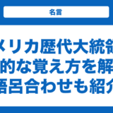 【世界史】アメリカ歴代大統領の効率的な覚え方を解説！語呂合わせと一覧表も紹介