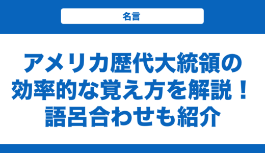 【世界史】アメリカ歴代大統領の効率的な覚え方を解説！語呂合わせと一覧表も紹介