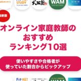 オンライン家庭教師のおすすめランキング12選！