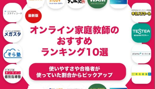 オンライン家庭教師のおすすめランキング12選！