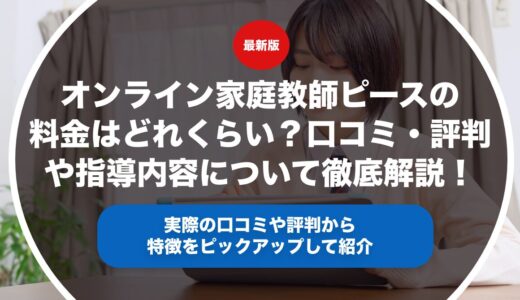 オンライン家庭教師ピースの料金はどれくらい？口コミ・評判や指導内容について徹底解説！