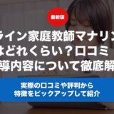 オンライン家庭教師マナリンクの料金はどれくらい？口コミ・評判や指導内容について徹底解説！