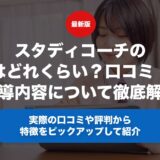 スタディコーチの料金はどれくらい？口コミ・評判や指導内容について徹底解説！