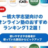 一橋大学志望向けのオンライン塾のおすすめランキング12選！