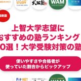 上智大学志望におすすめの塾・予備校ランキング10選！【大学受験】