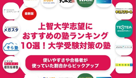 上智大学志望におすすめの塾・予備校ランキング10選！【大学受験】